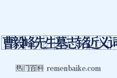 曹毅峰先生墓志铭近义词是什么意思的图片